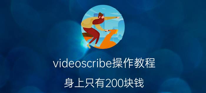 videoscribe操作教程 身上只有200块钱，如何创业？